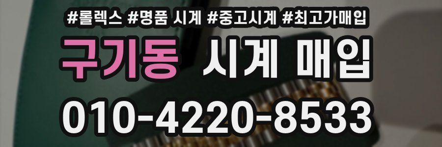 구기동 시계 매입