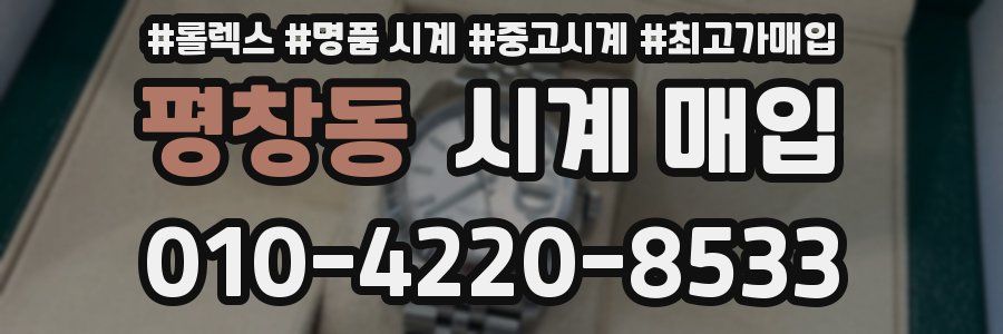 평창동 시계 매입
