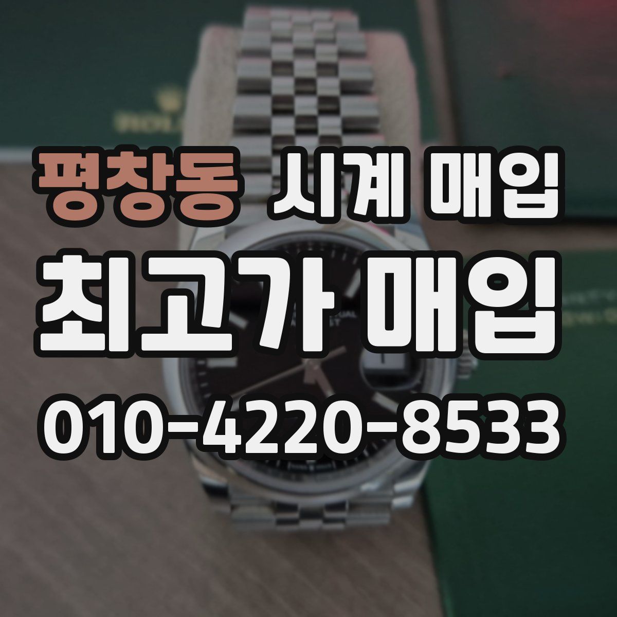평창동 시계 매입