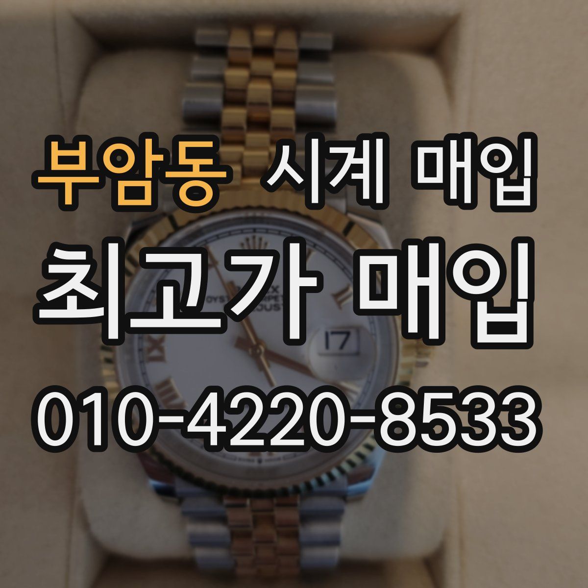 부암동 시계 매입