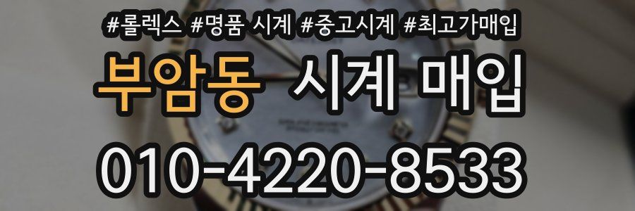 부암동 시계 매입