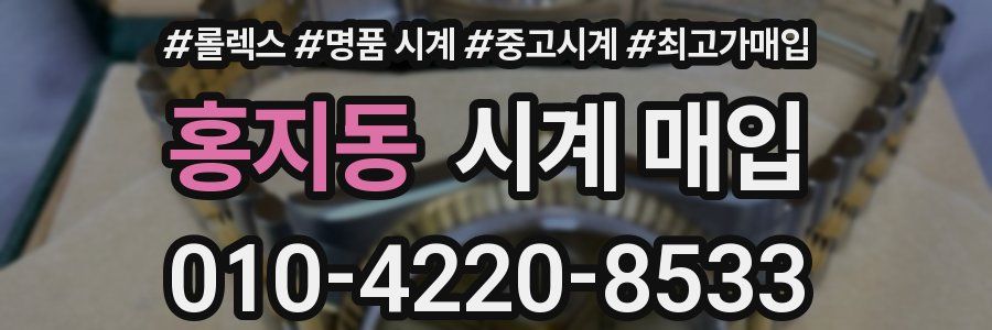 홍지동 시계 매입