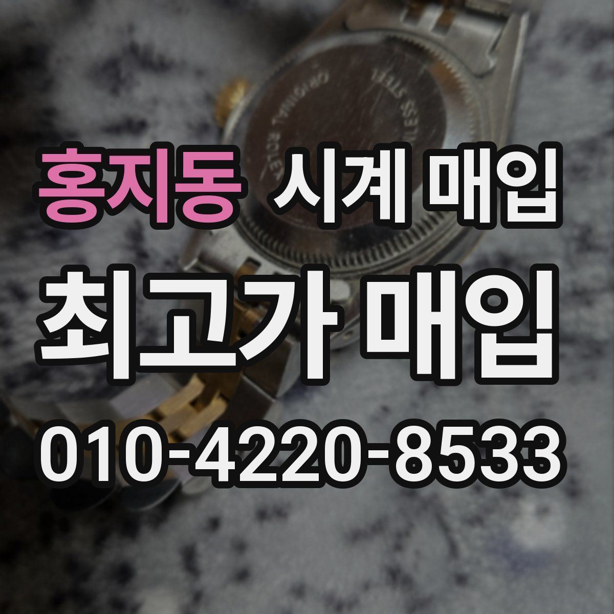 홍지동 시계 매입