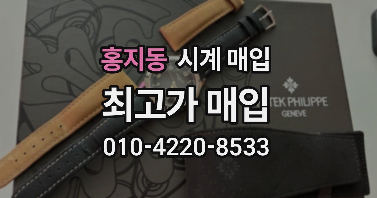 홍지동 시계 매입
