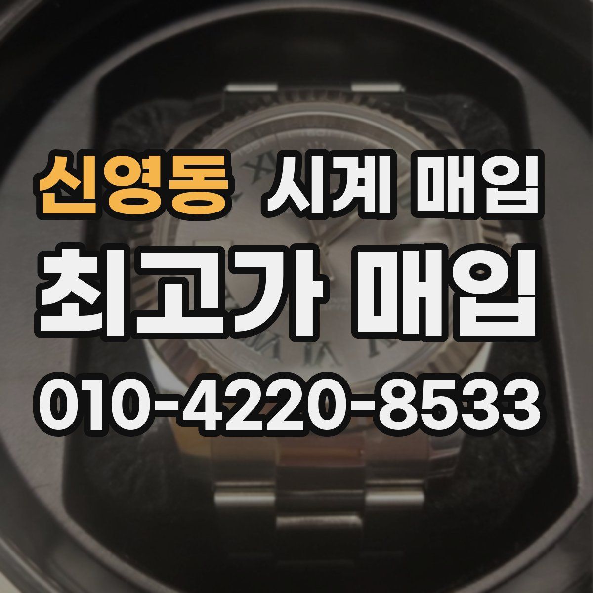 신영동 시계 매입