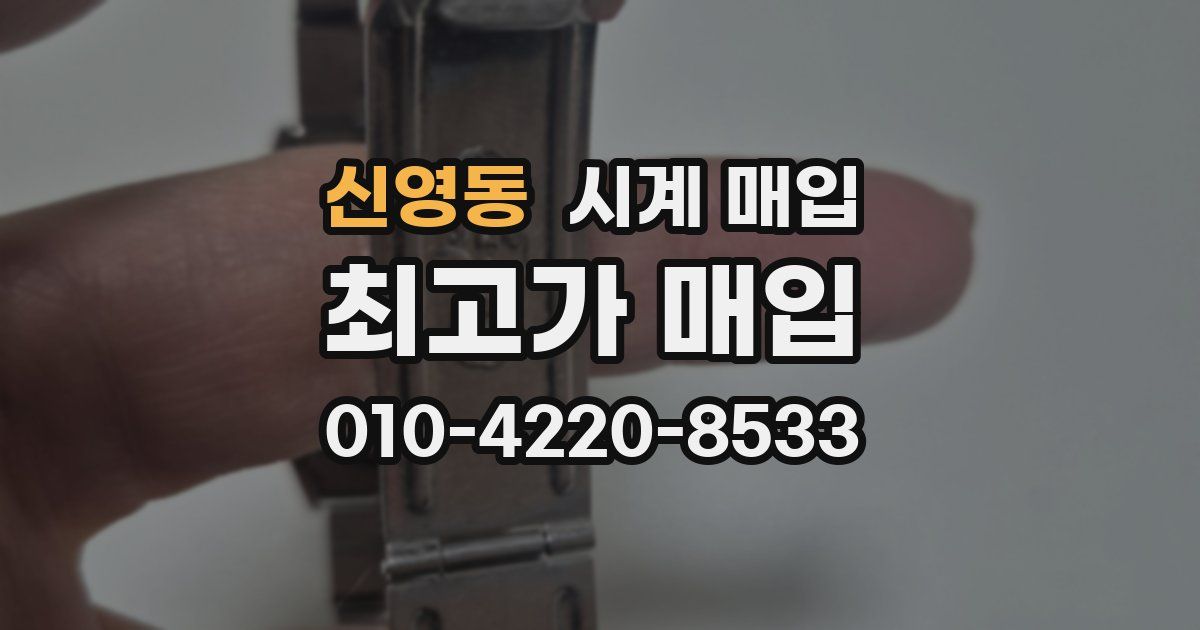 신영동 시계 매입