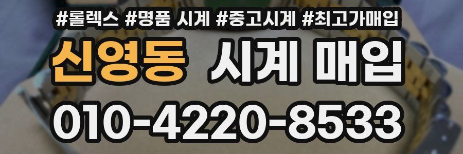 신영동 시계 매입
