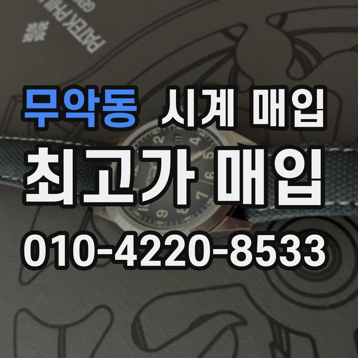 무악동 시계 매입