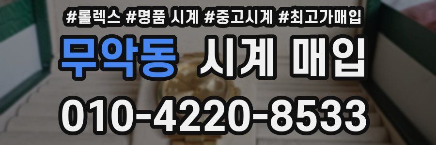 무악동 시계 매입