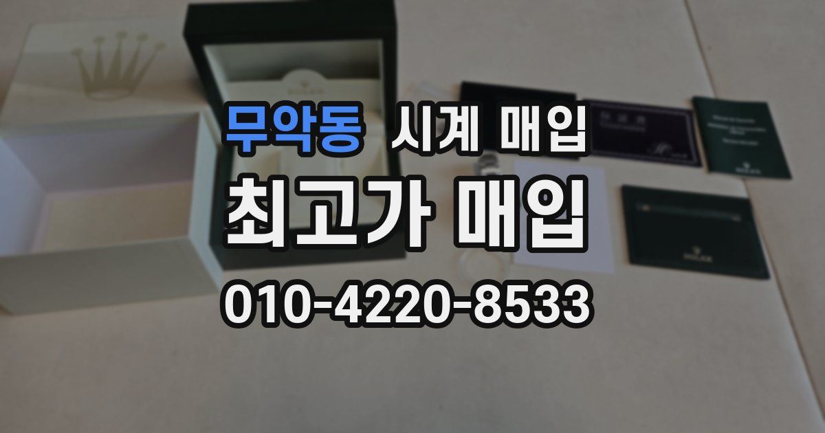 무악동 시계 매입