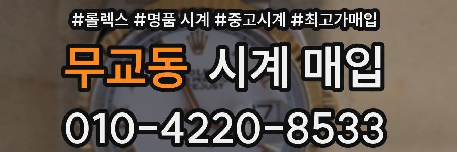 무교동 시계 매입