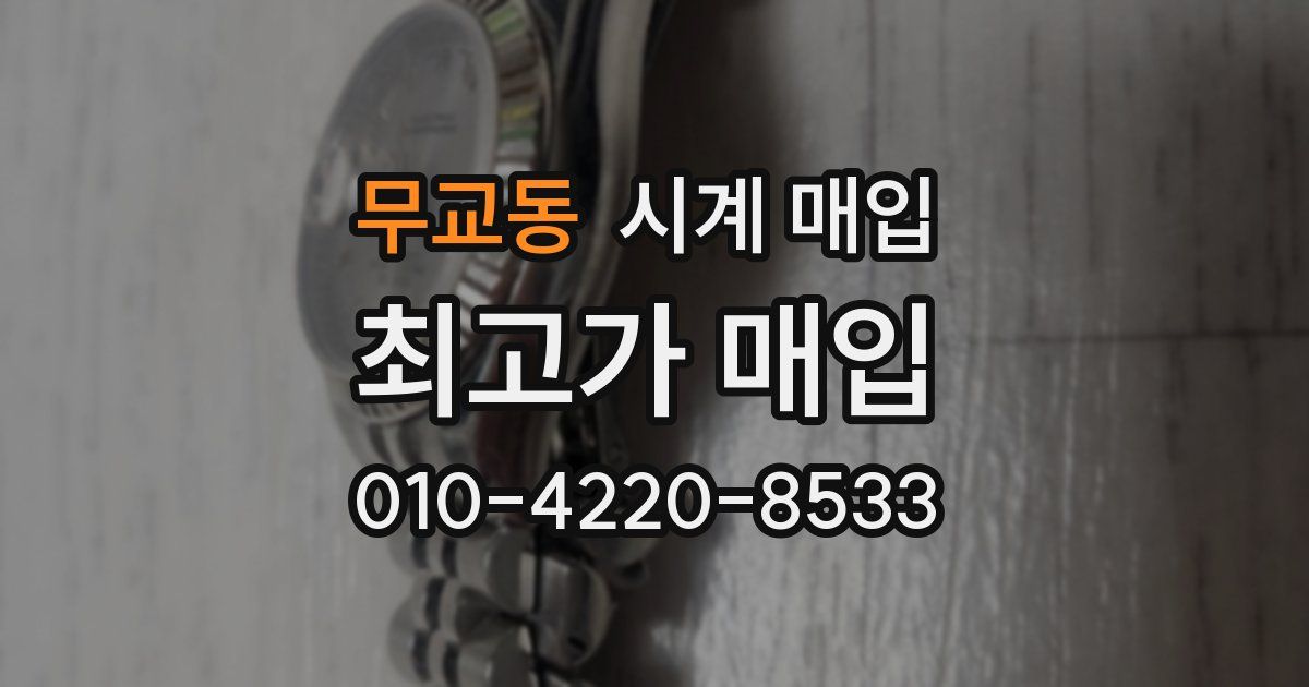 무교동 시계 매입