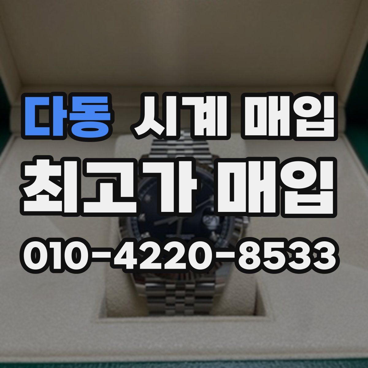 다동 시계 매입