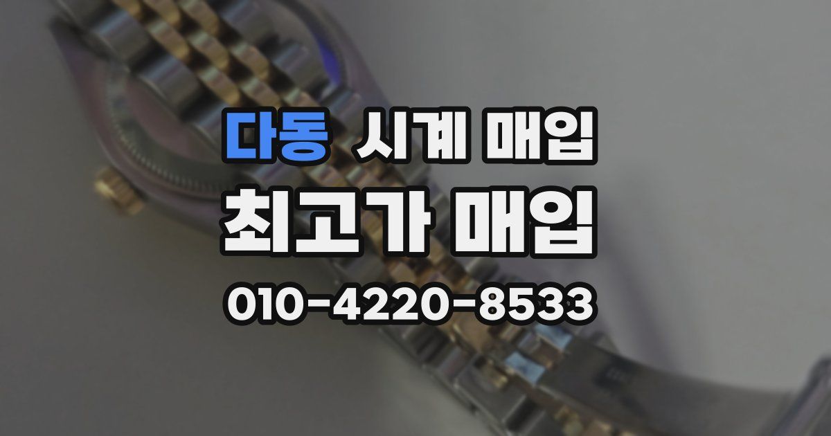 다동 시계 매입
