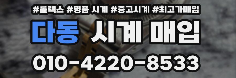 다동 시계 매입