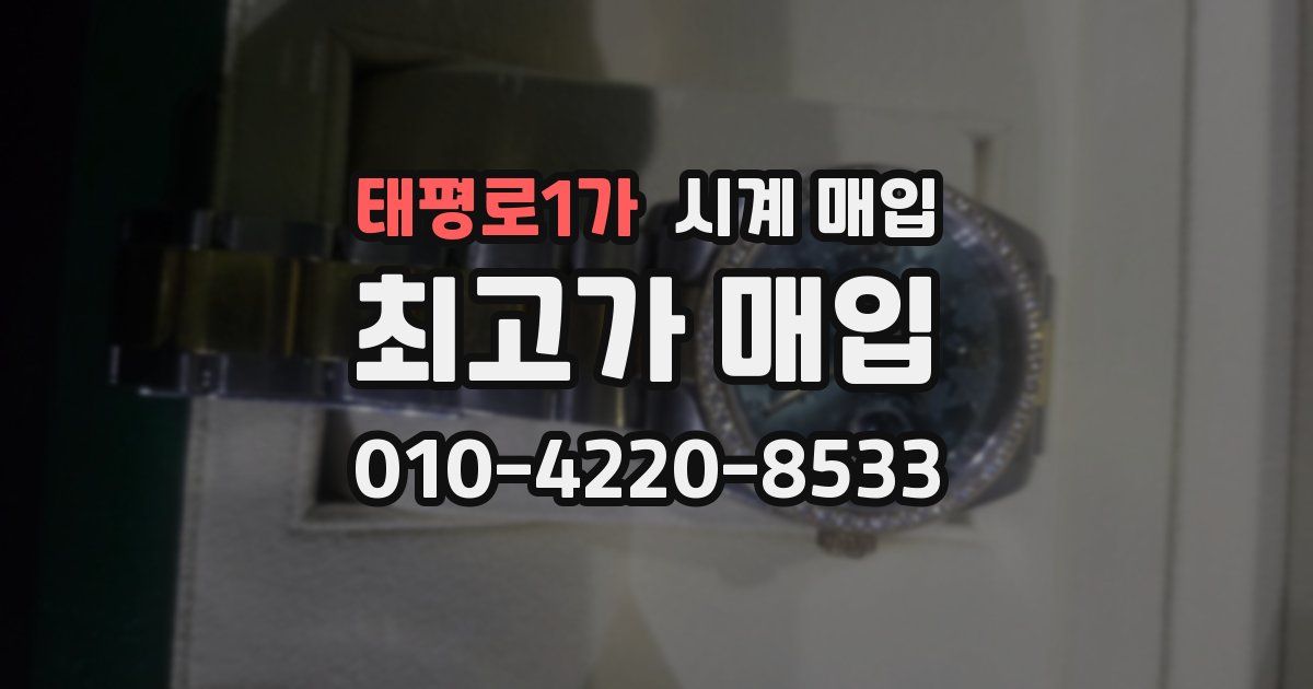 태평로1가 시계 매입