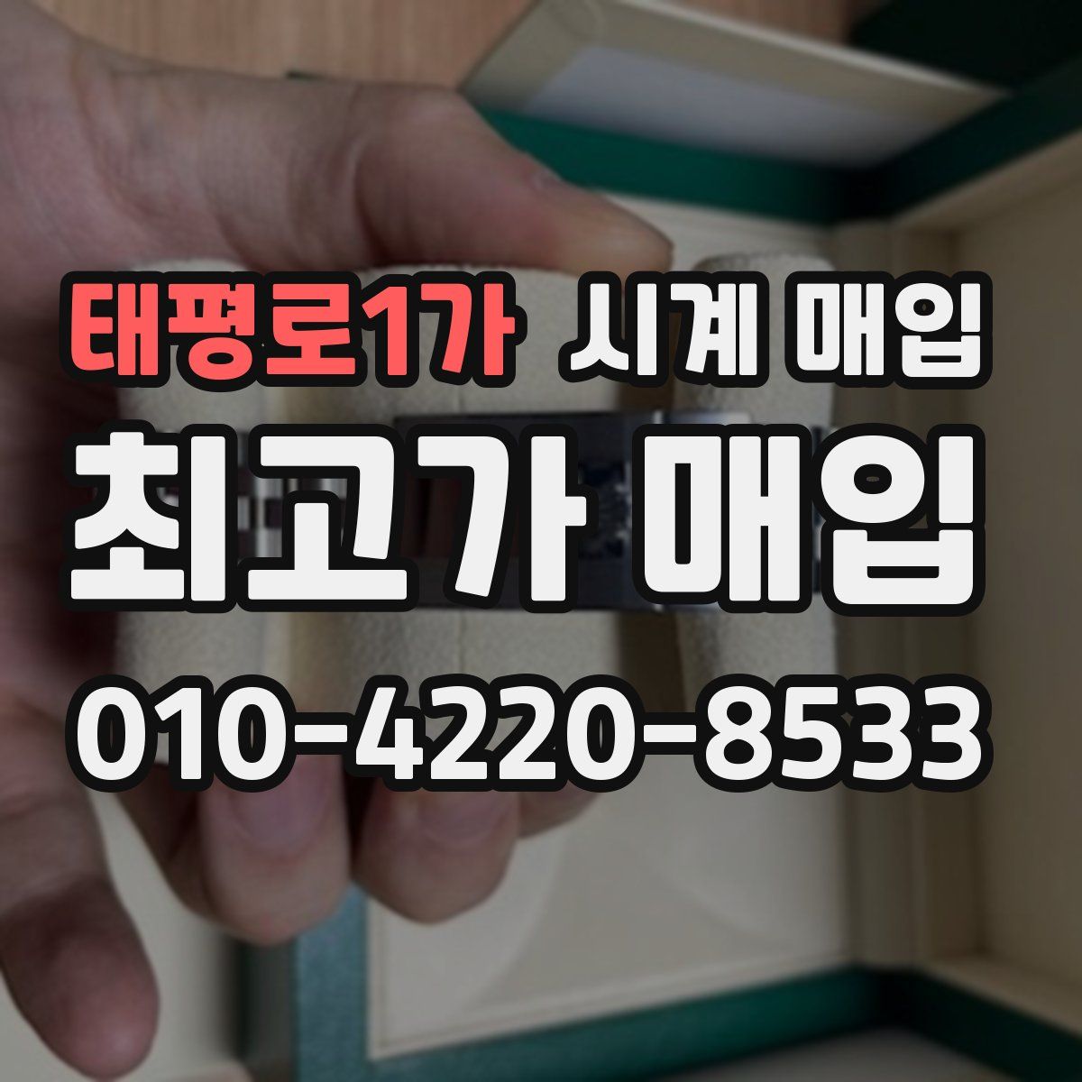 태평로1가 시계 매입