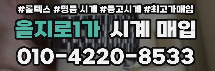 을지로1가 시계 매입