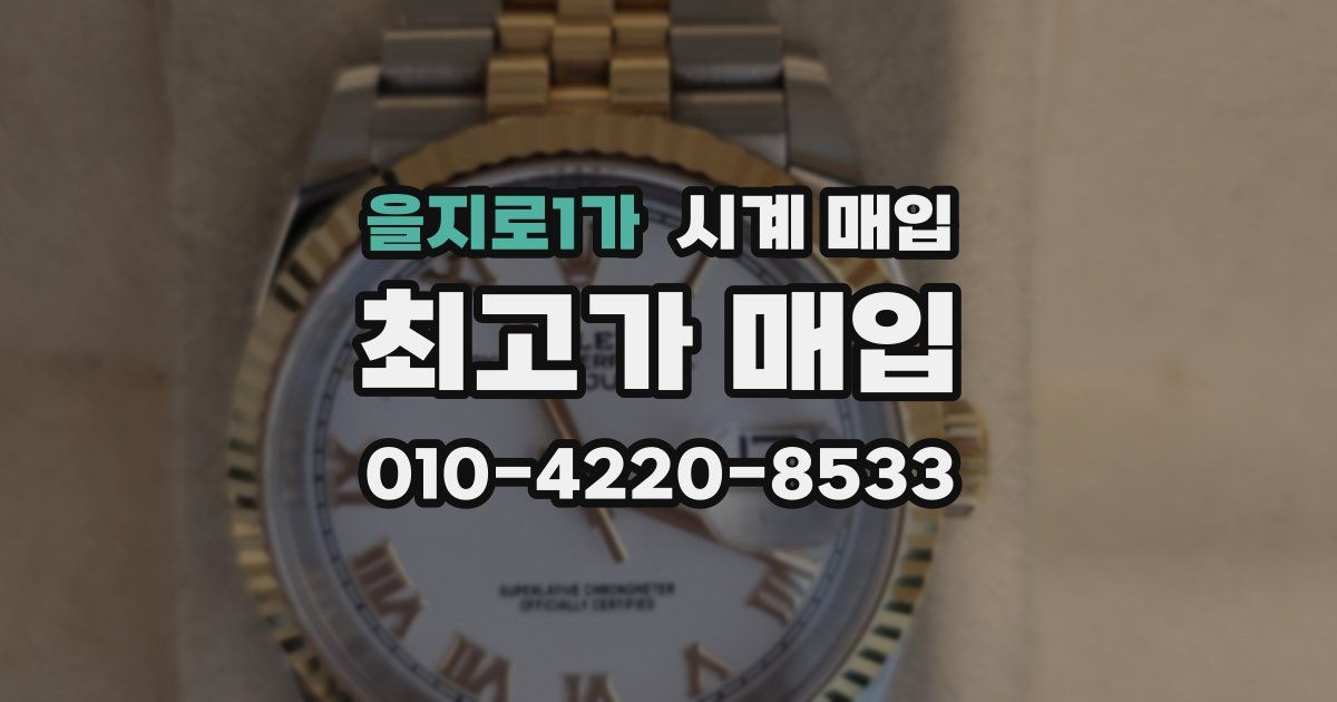 을지로1가 시계 매입