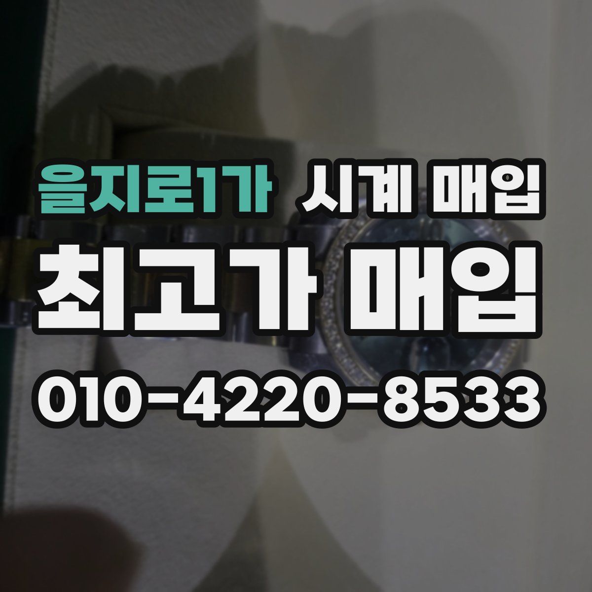 을지로1가 시계 매입