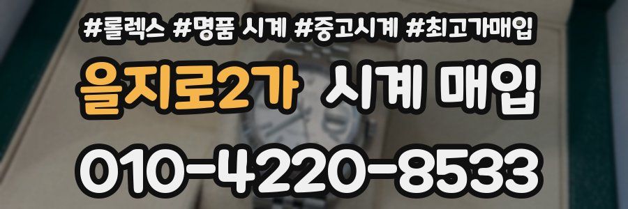 을지로2가 시계 매입