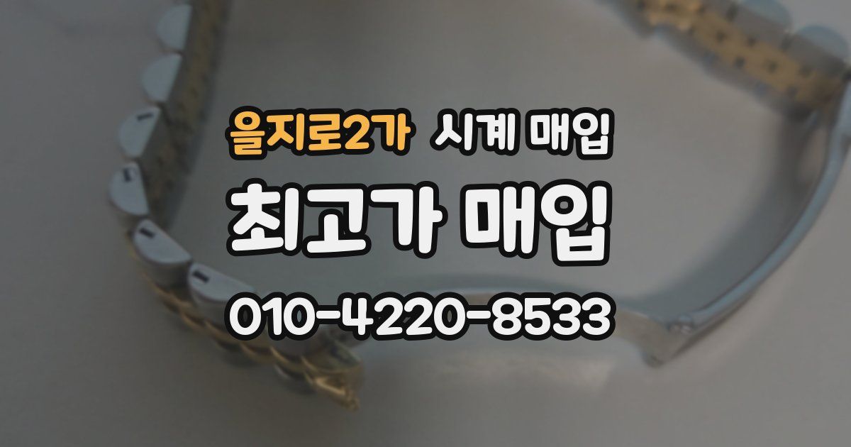 을지로2가 시계 매입