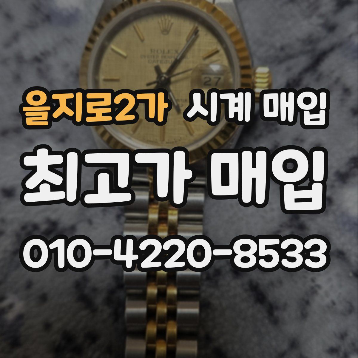 을지로2가 시계 매입