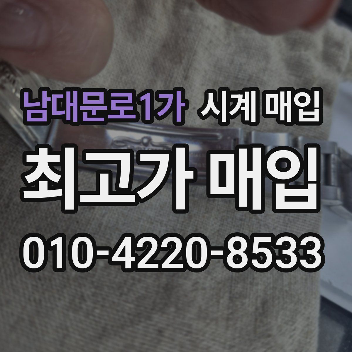 남대문로1가 시계 매입