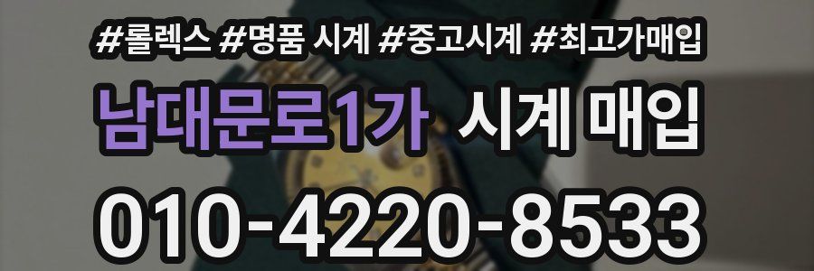 남대문로1가 시계 매입