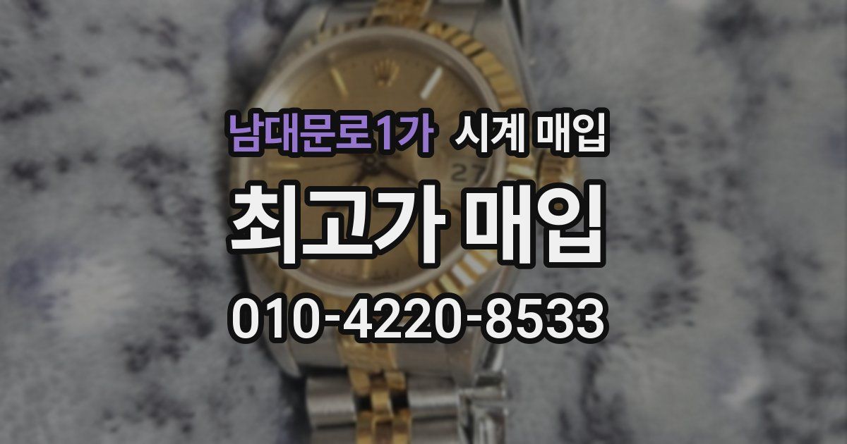 남대문로1가 시계 매입
