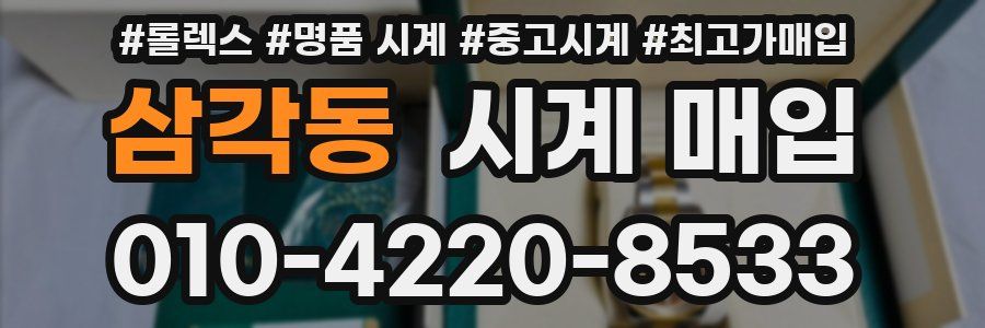 삼각동 시계 매입