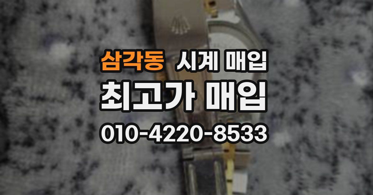 삼각동 시계 매입