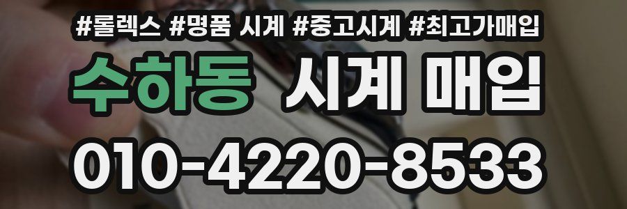 수하동 시계 매입