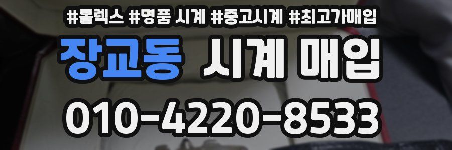 장교동 시계 매입