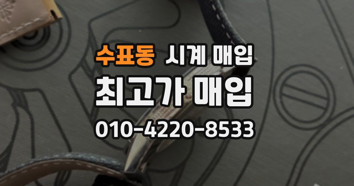 수표동 시계 매입