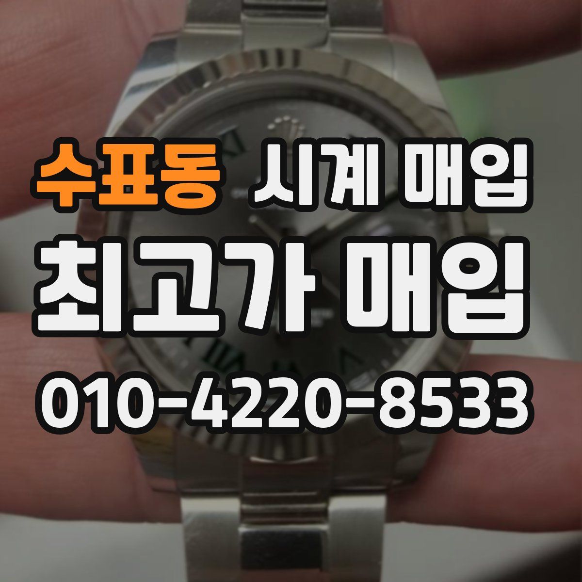 수표동 시계 매입