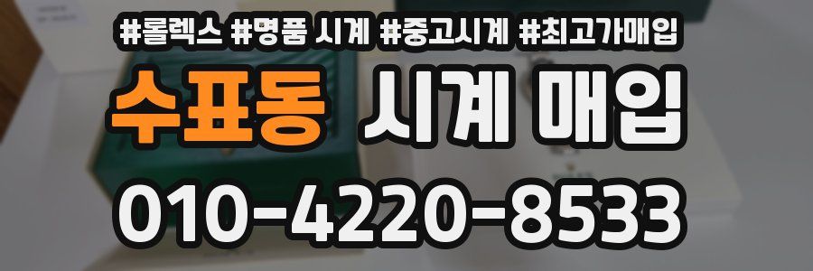 수표동 시계 매입