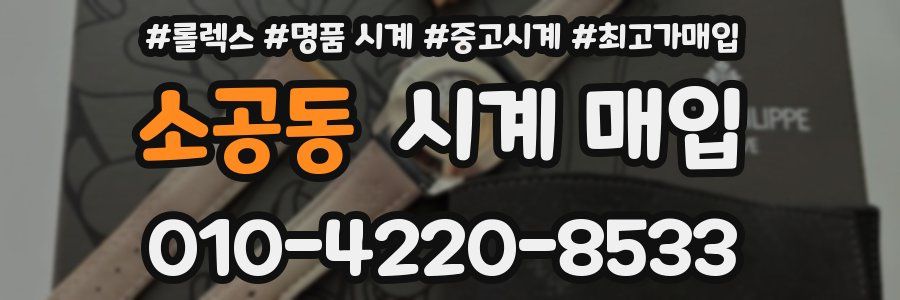 소공동 시계 매입