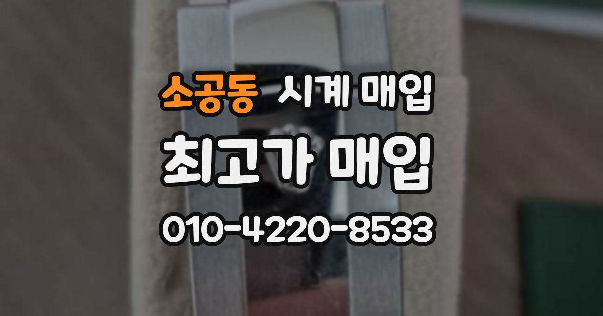 소공동 시계 매입