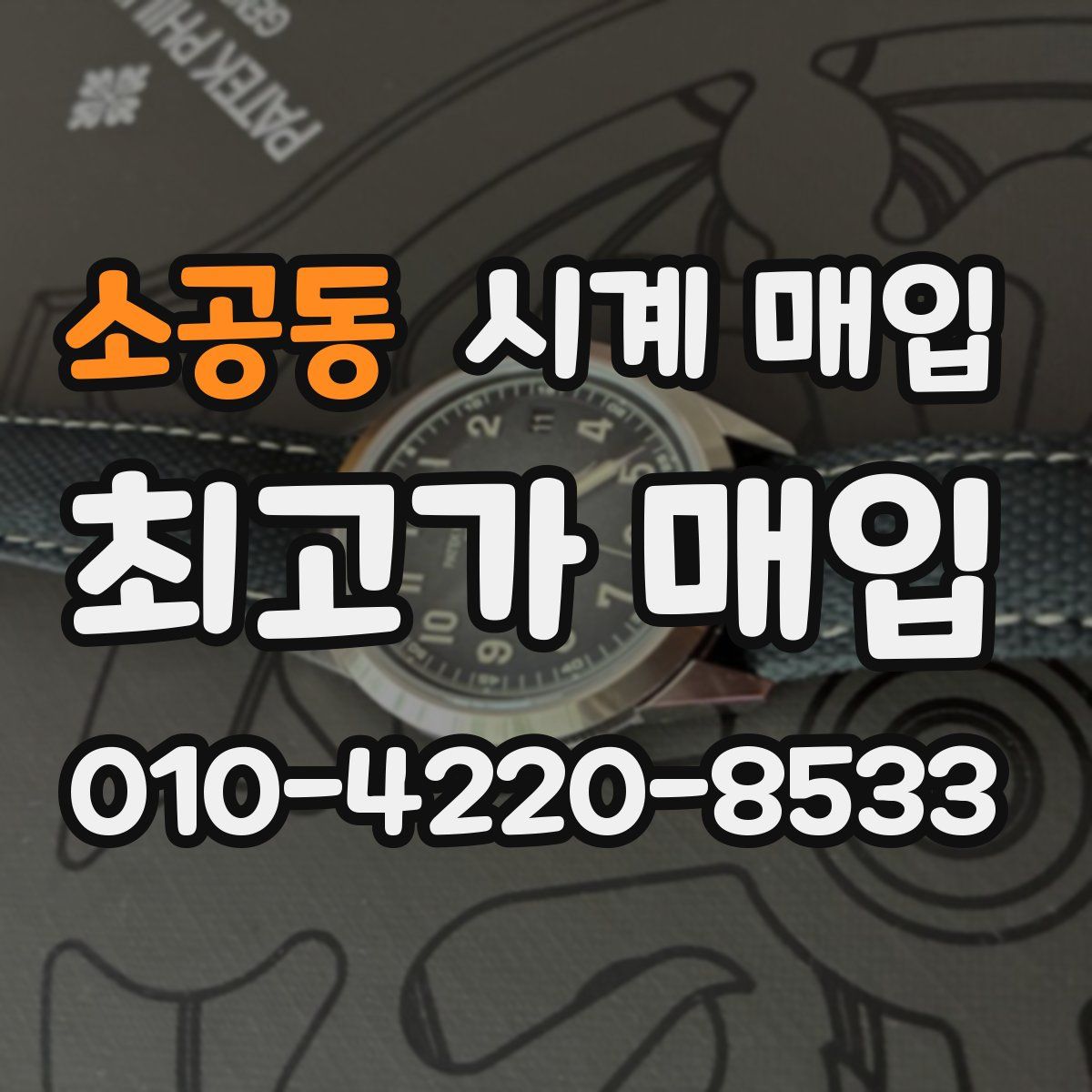 소공동 시계 매입