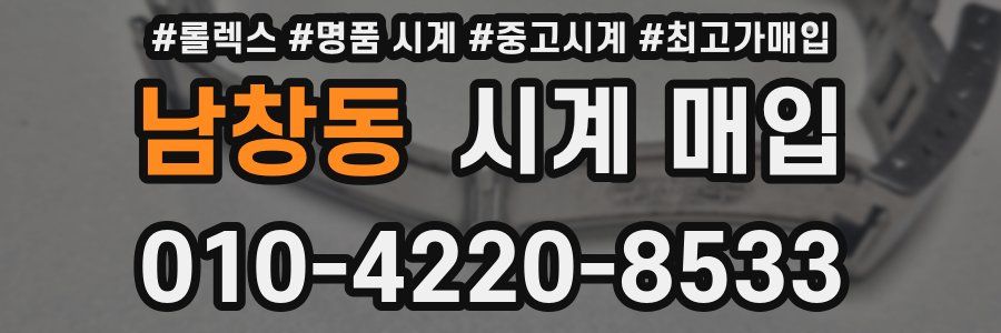 남창동 시계 매입