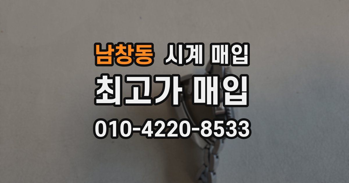 남창동 시계 매입