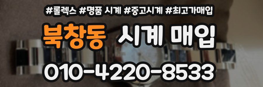 북창동 시계 매입