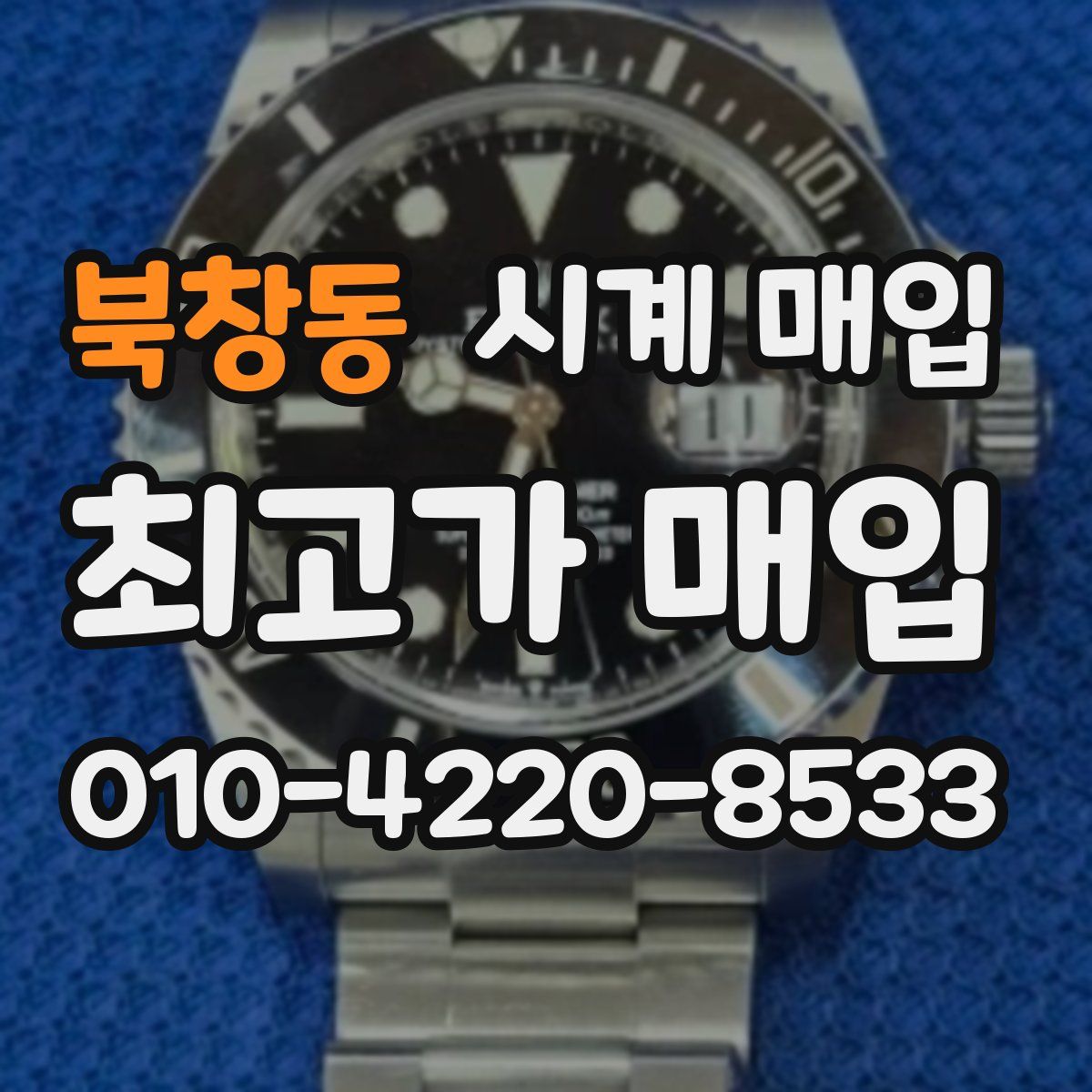 북창동 시계 매입