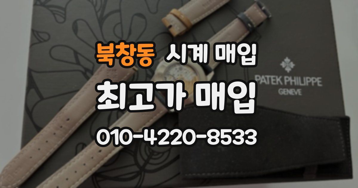 북창동 시계 매입