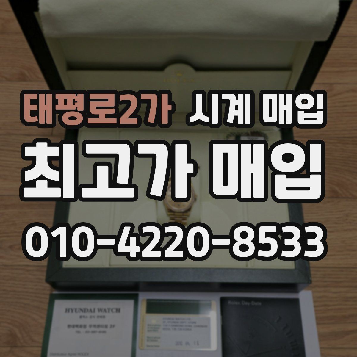 태평로2가 시계 매입 상담에서 가격 흥정을 볼 때