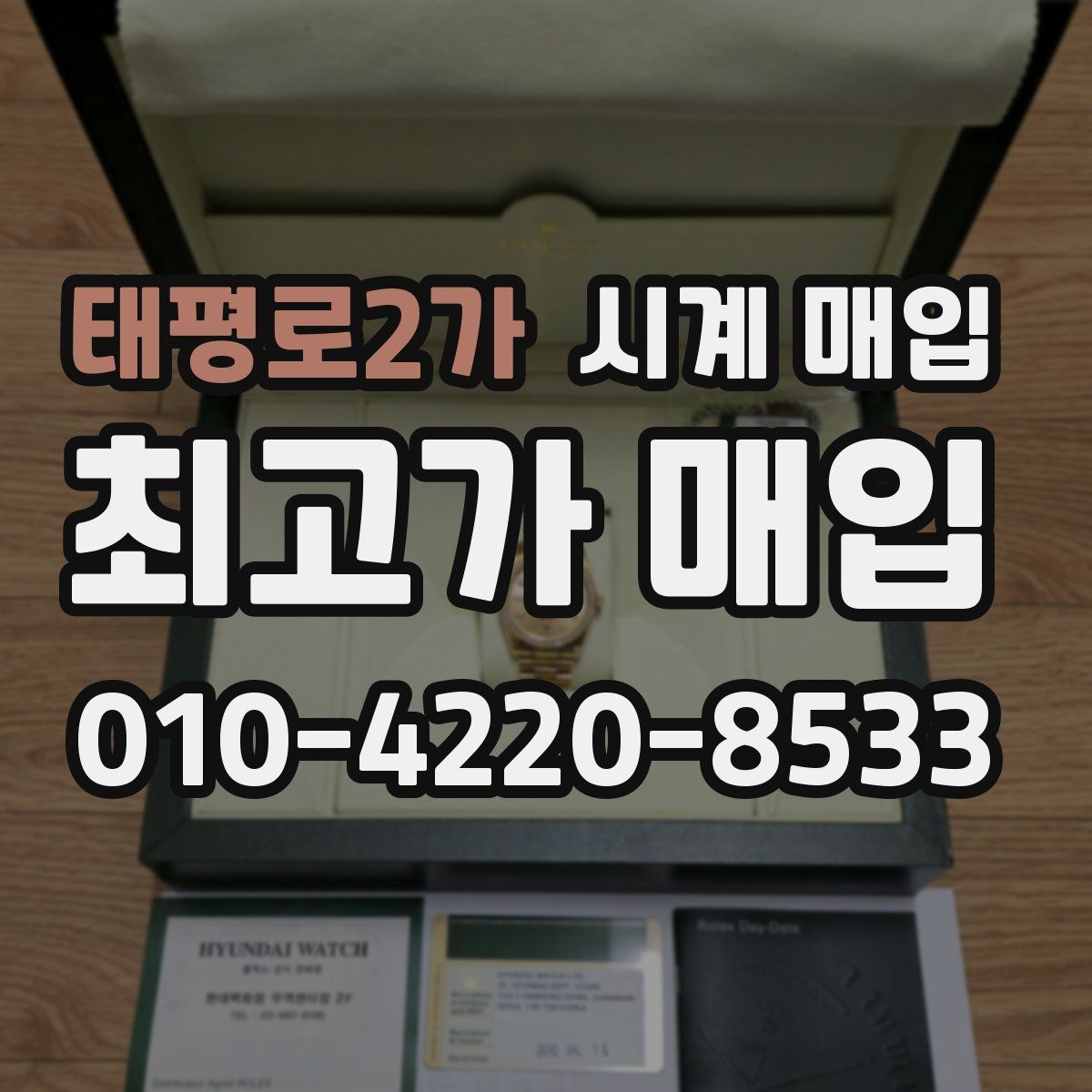 태평로2가 시계 매입