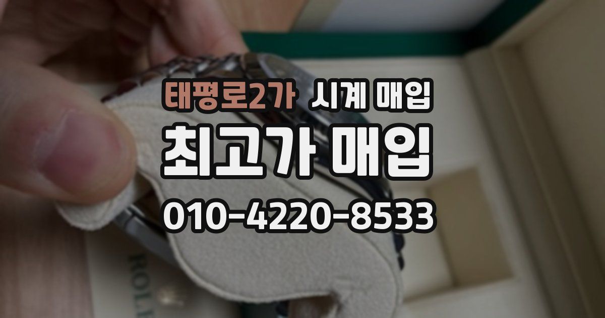 태평로2가 시계 매입