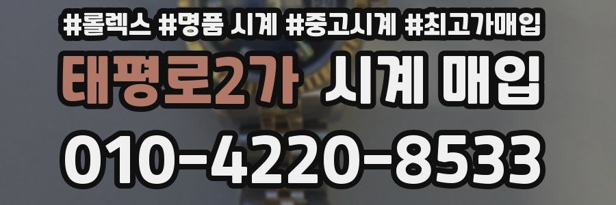 태평로2가 시계 매입