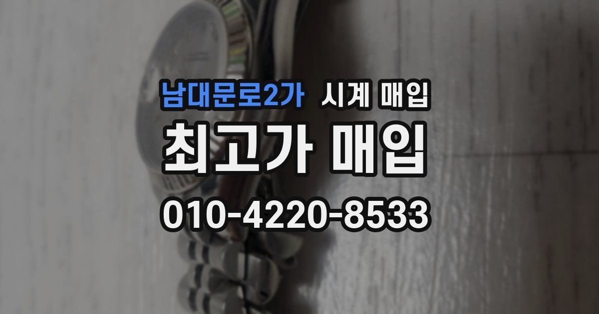 남대문로2가 시계 매입